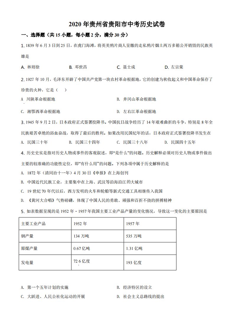 2020年贵州省贵阳市中考历史试题（空白卷）