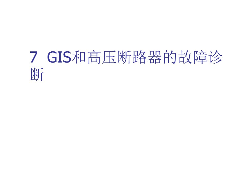 GIS和高压断路器的在线监测与故障诊断