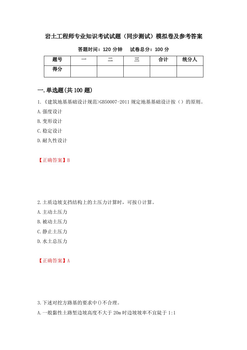 岩土工程师专业知识考试试题同步测试模拟卷及参考答案49