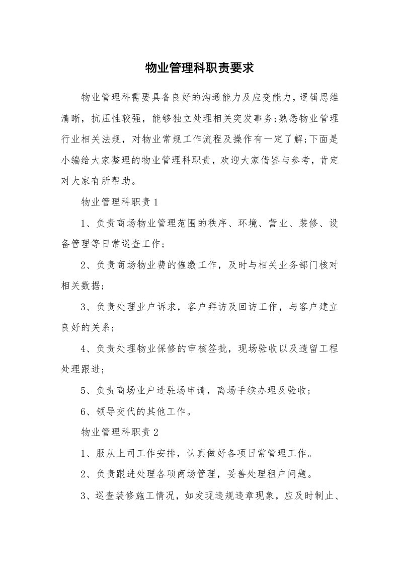 办公文秘_物业管理科职责要求