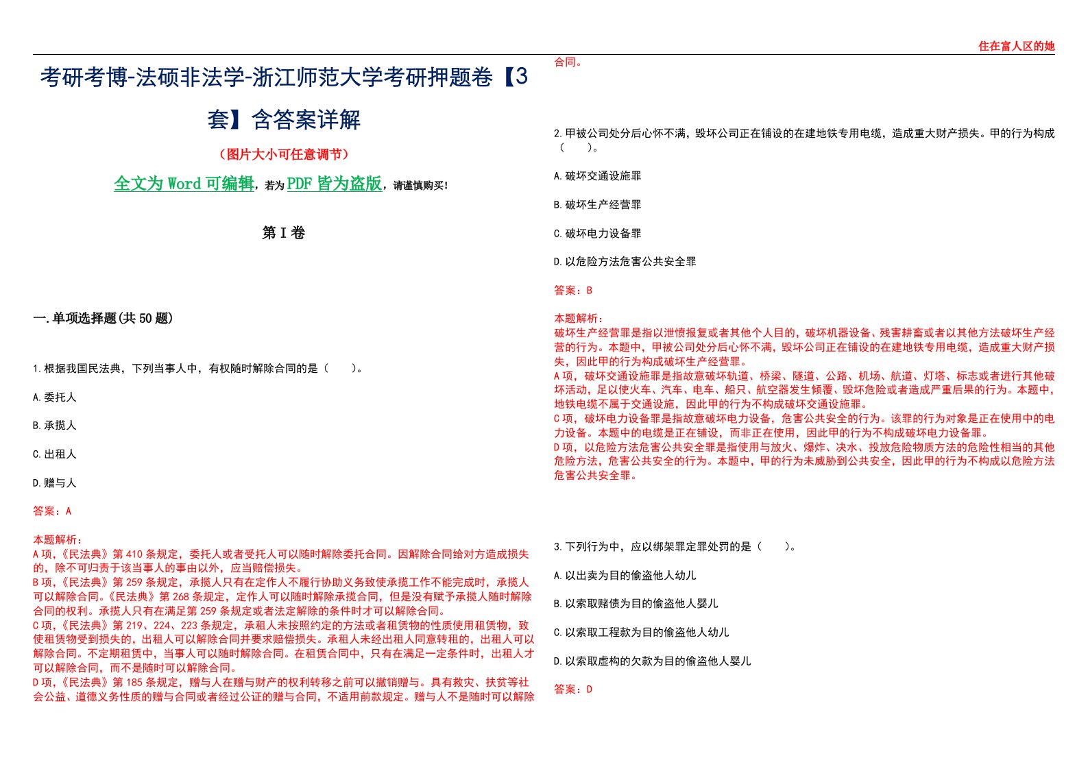 考研考博-法硕非法学-浙江师范大学考研押题卷【3套】含答案详解II