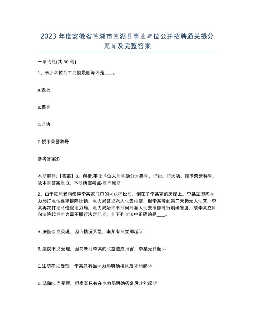 2023年度安徽省芜湖市芜湖县事业单位公开招聘通关提分题库及完整答案