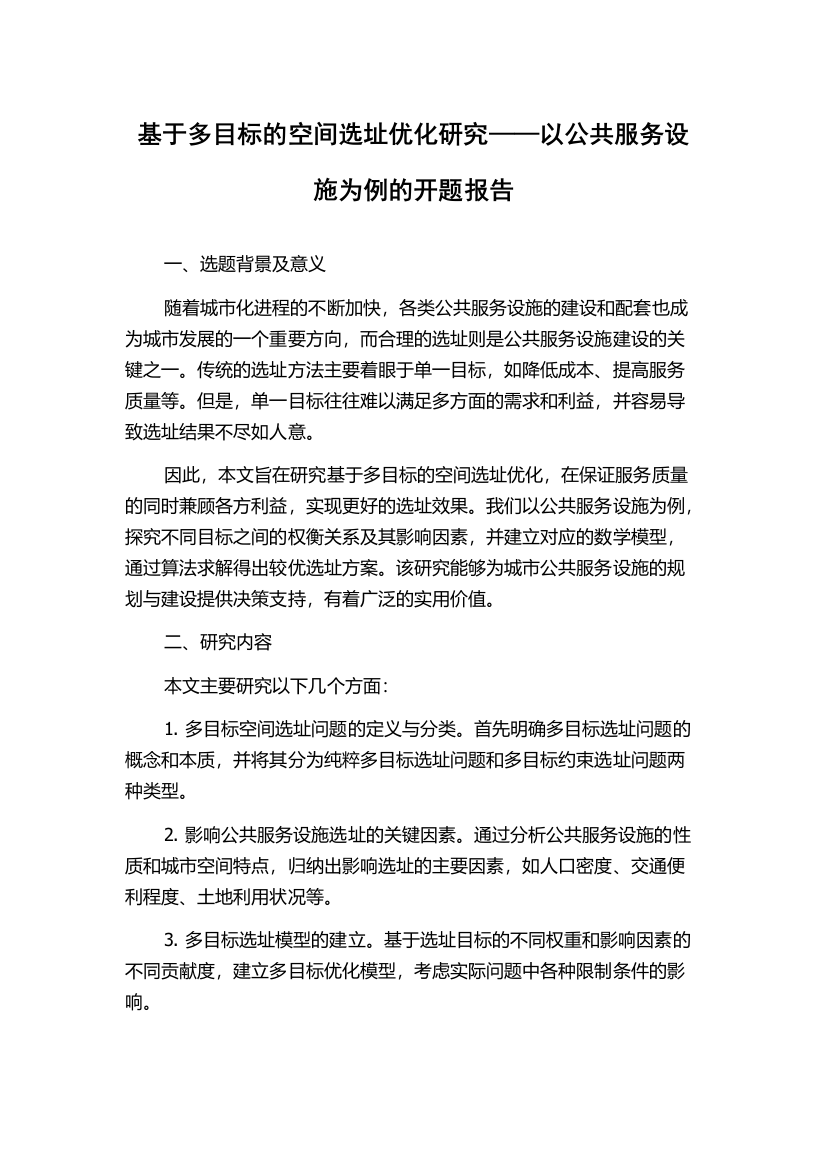 基于多目标的空间选址优化研究——以公共服务设施为例的开题报告