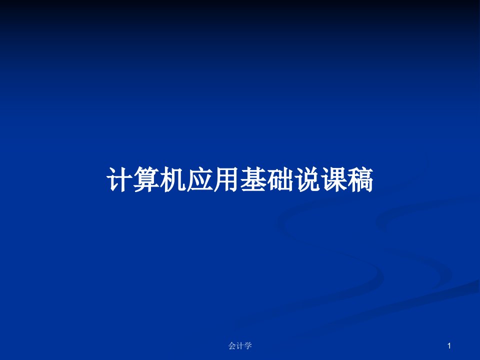 计算机应用基础说课稿PPT学习教案