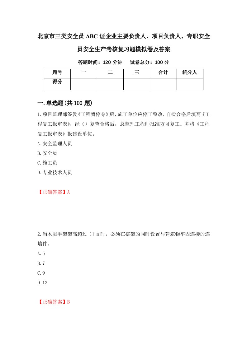 北京市三类安全员ABC证企业主要负责人项目负责人专职安全员安全生产考核复习题模拟卷及答案90