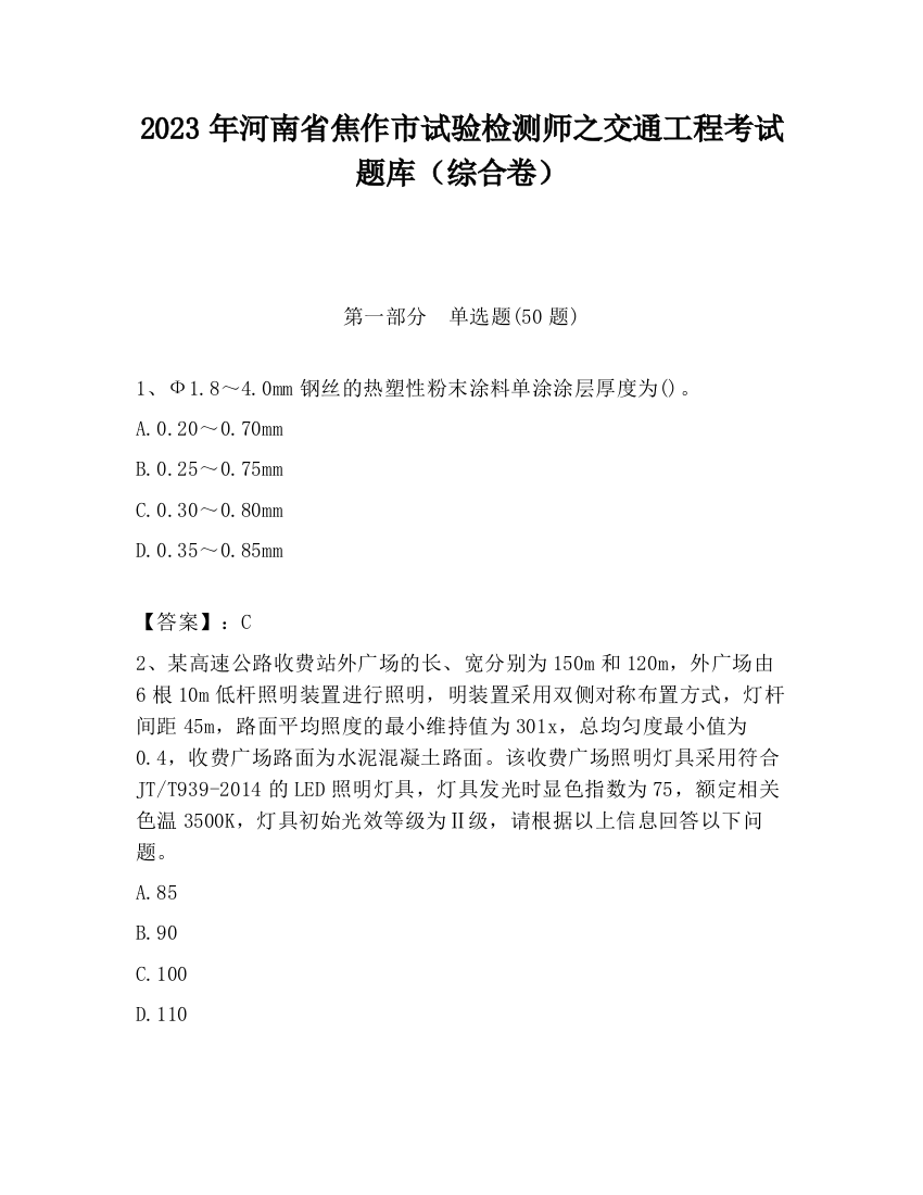 2023年河南省焦作市试验检测师之交通工程考试题库（综合卷）