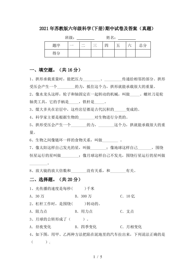 2021年苏教版六年级科学下册期中试卷及答案真题