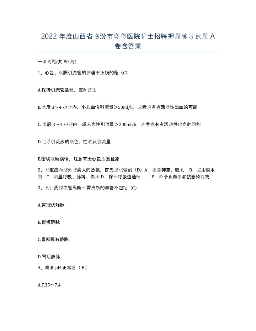 2022年度山西省临汾市烧伤医院护士招聘押题练习试题A卷含答案