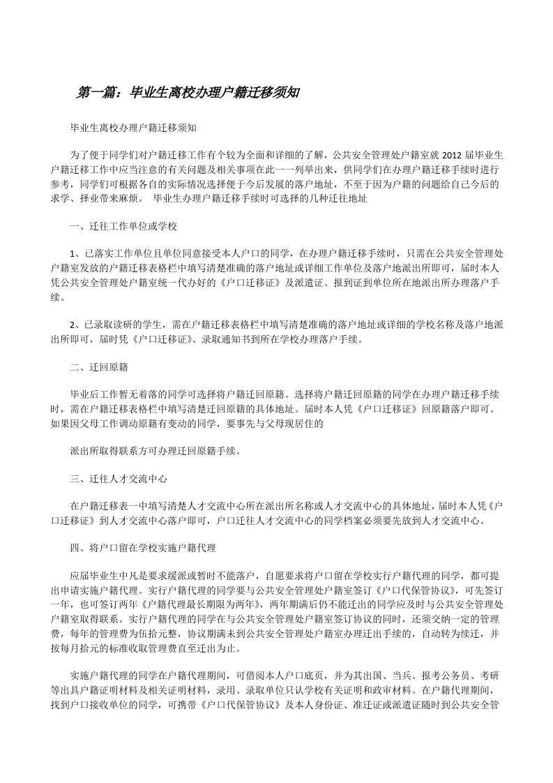 毕业生离校办理户籍迁移须知（合集）[修改版]