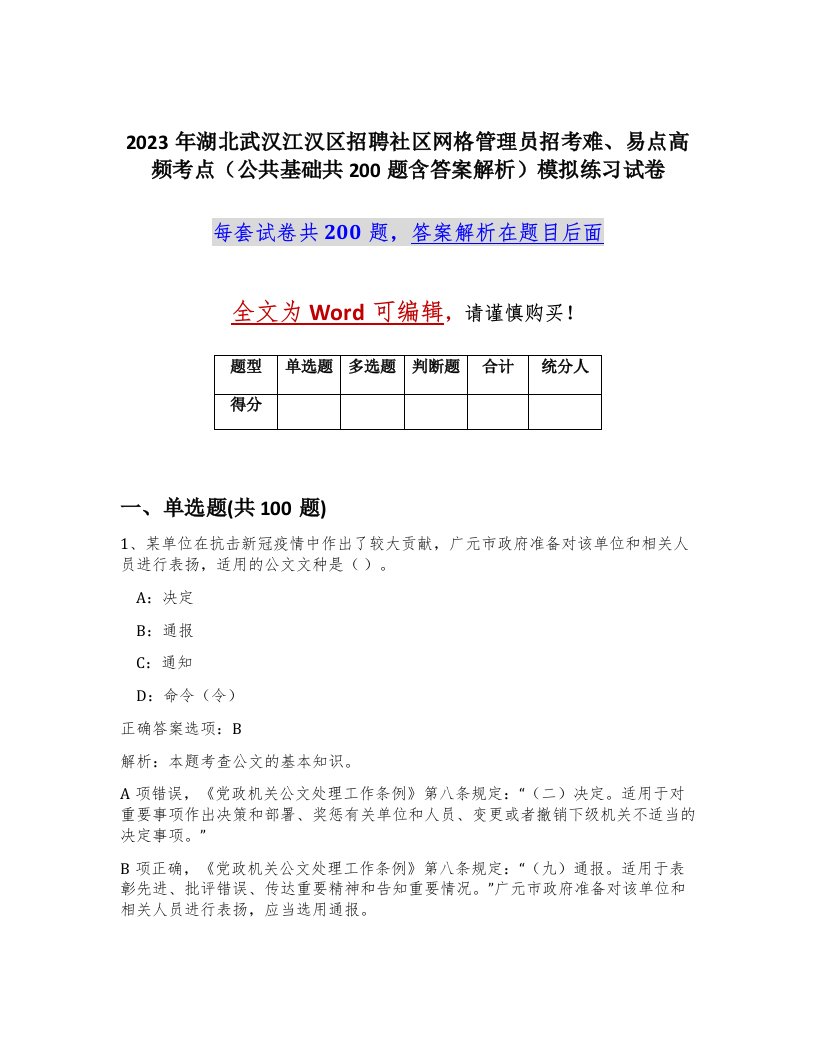 2023年湖北武汉江汉区招聘社区网格管理员招考难易点高频考点公共基础共200题含答案解析模拟练习试卷