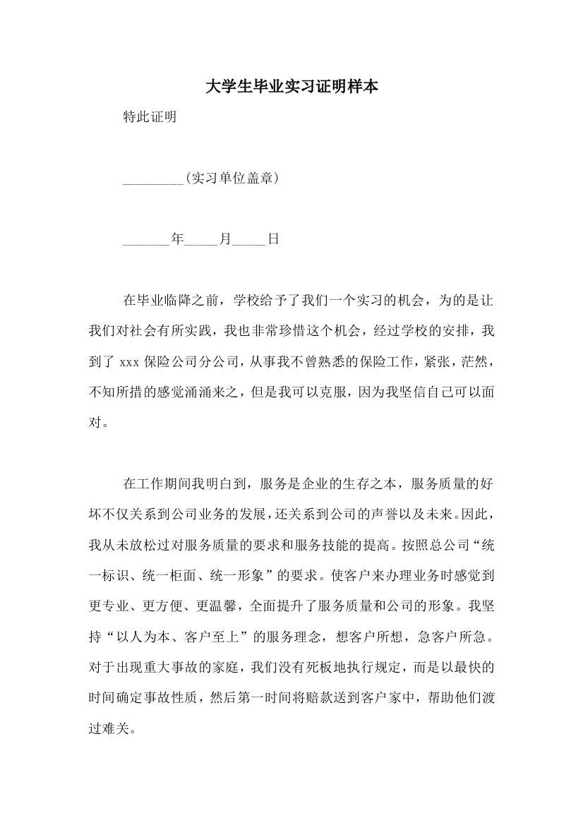 大学生毕业实习证明样本