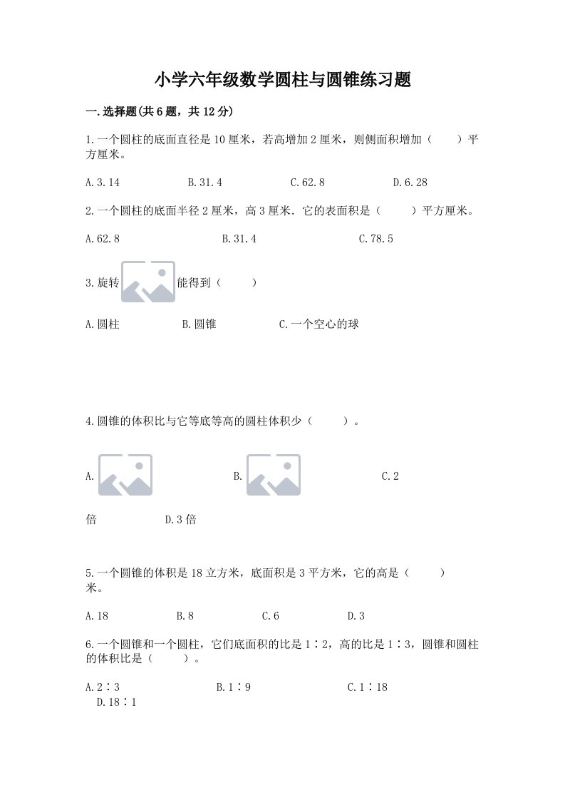 小学六年级数学圆柱与圆锥练习题及答案