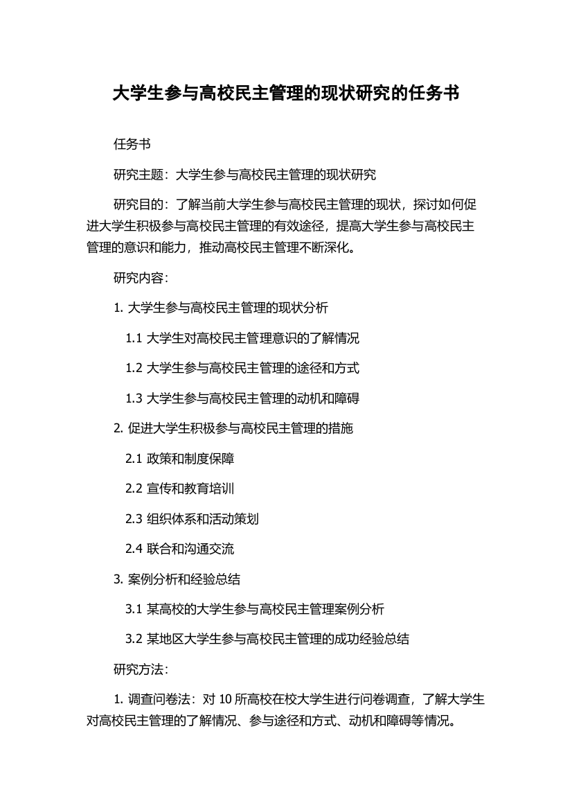 大学生参与高校民主管理的现状研究的任务书