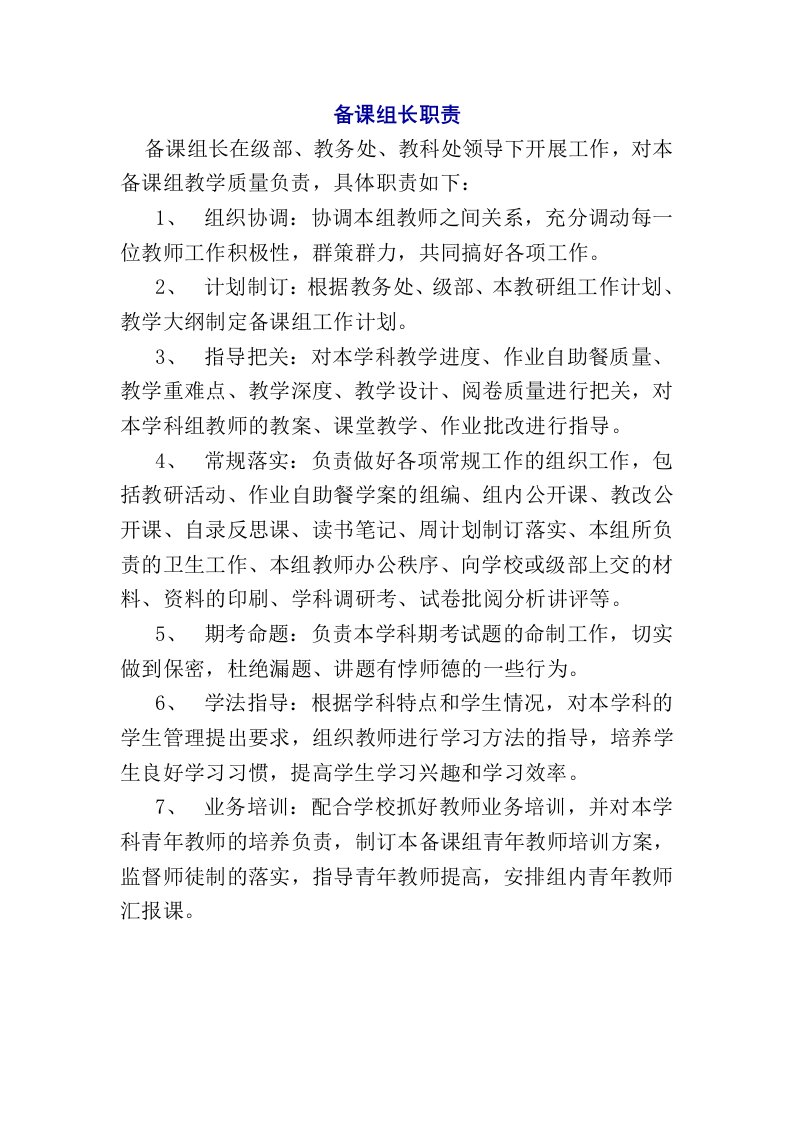 衡水中学备课组长职责