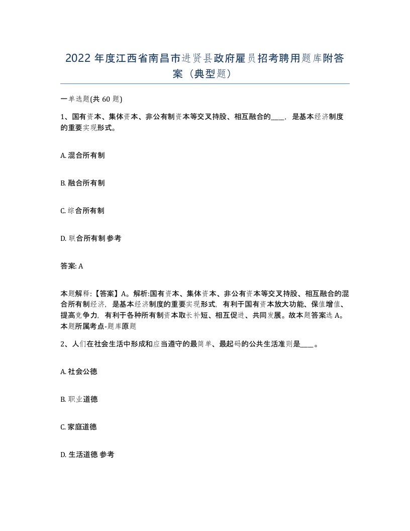 2022年度江西省南昌市进贤县政府雇员招考聘用题库附答案典型题