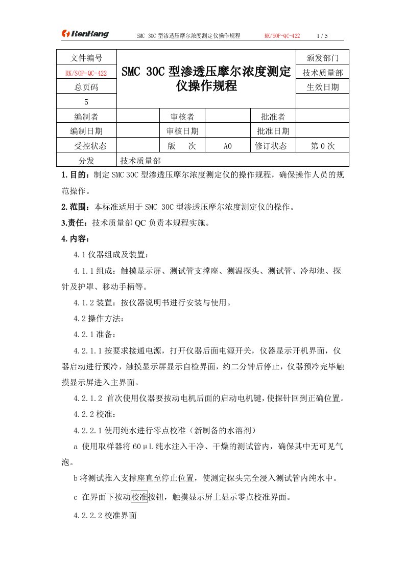 22SMC30C型渗透压摩尔浓度测定仪操作规程