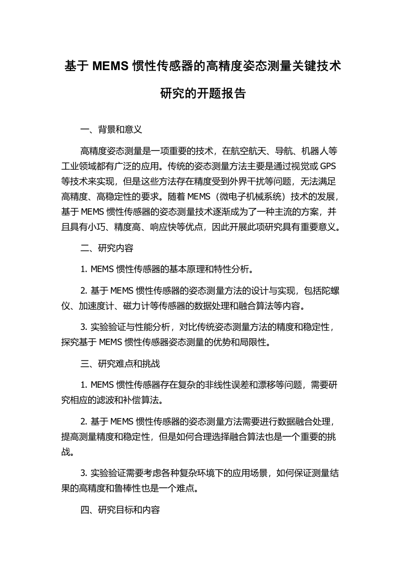 基于MEMS惯性传感器的高精度姿态测量关键技术研究的开题报告