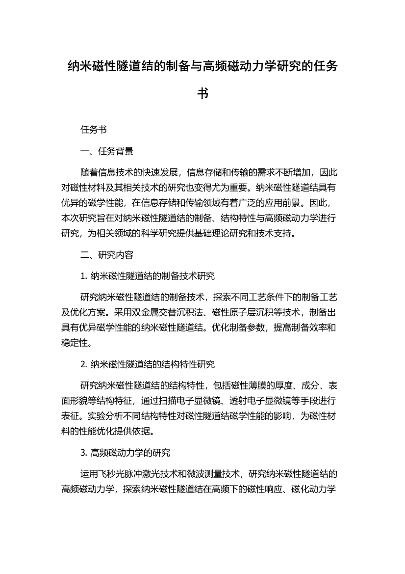 纳米磁性隧道结的制备与高频磁动力学研究的任务书