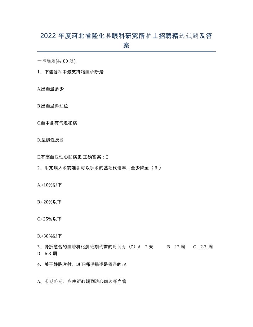 2022年度河北省隆化县眼科研究所护士招聘试题及答案