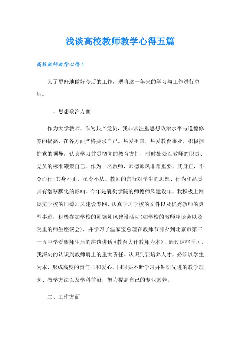 浅谈高校教师教学心得五篇