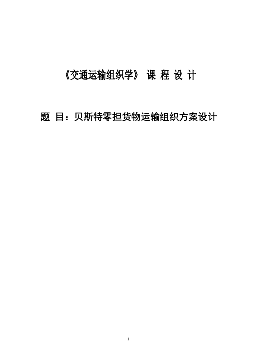 贝斯特零担货物运输组织方案设计课程设计