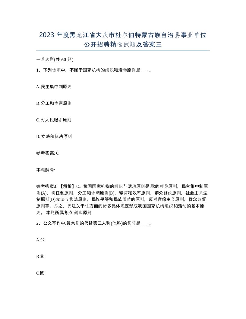 2023年度黑龙江省大庆市杜尔伯特蒙古族自治县事业单位公开招聘试题及答案三