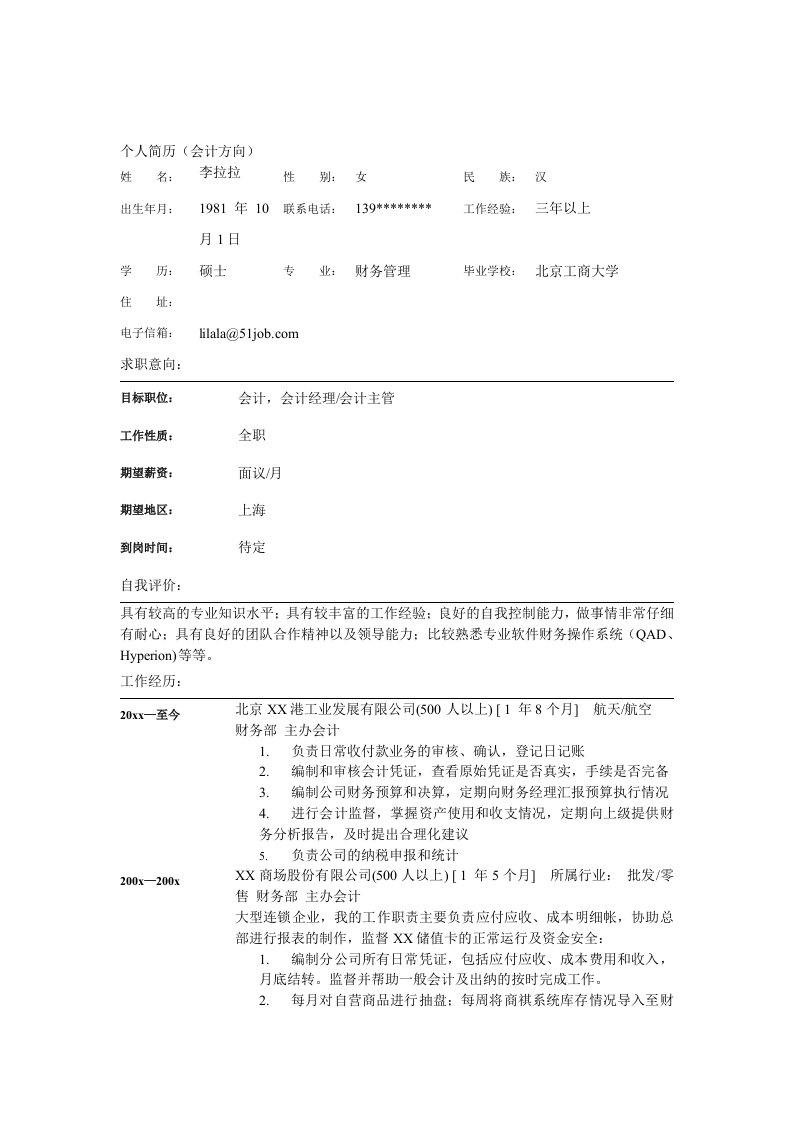 北京工商大学财务管理硕士简历