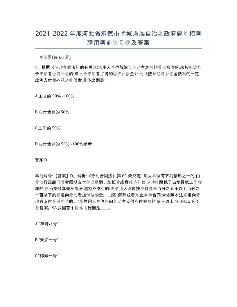 2021-2022年度河北省承德市宽城满族自治县政府雇员招考聘用考前练习题及答案