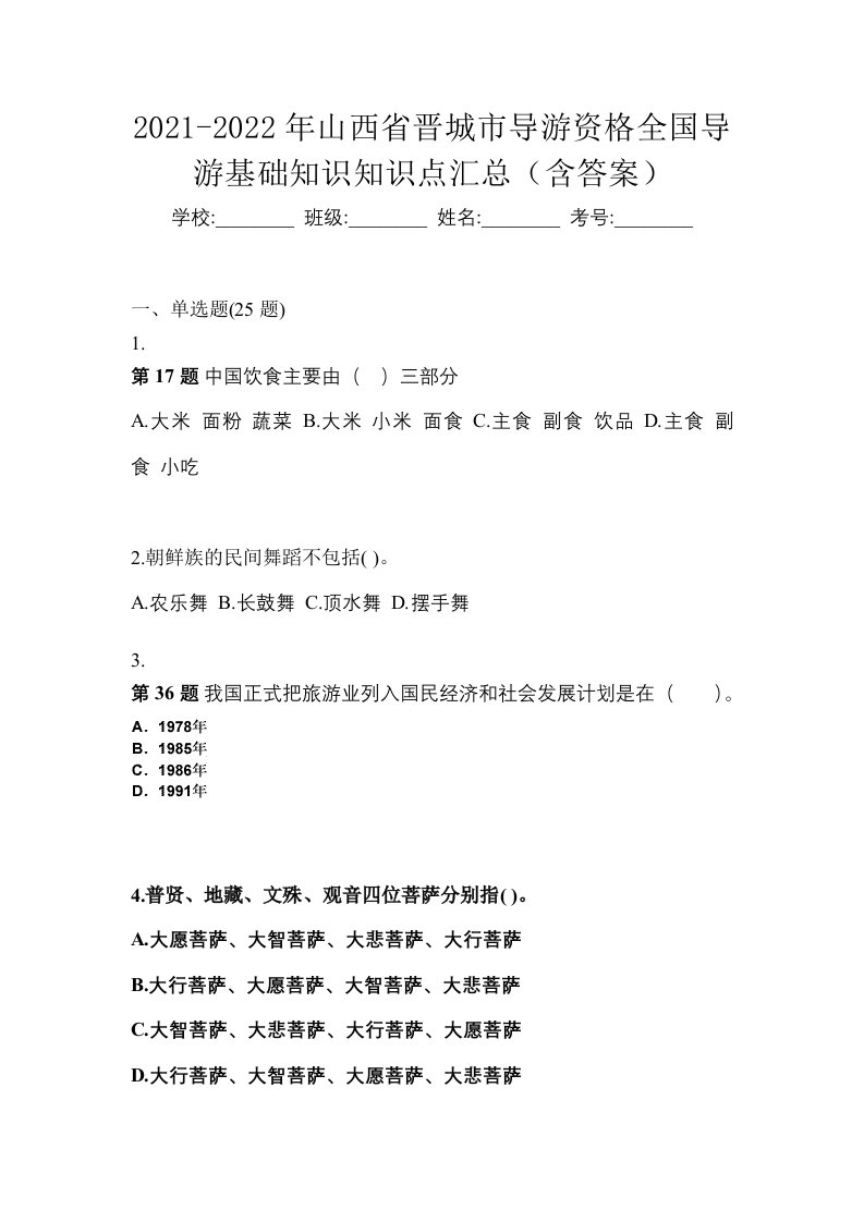 2021-2022年山西省晋城市导游资格全国导游基础知识知识点汇总含答案