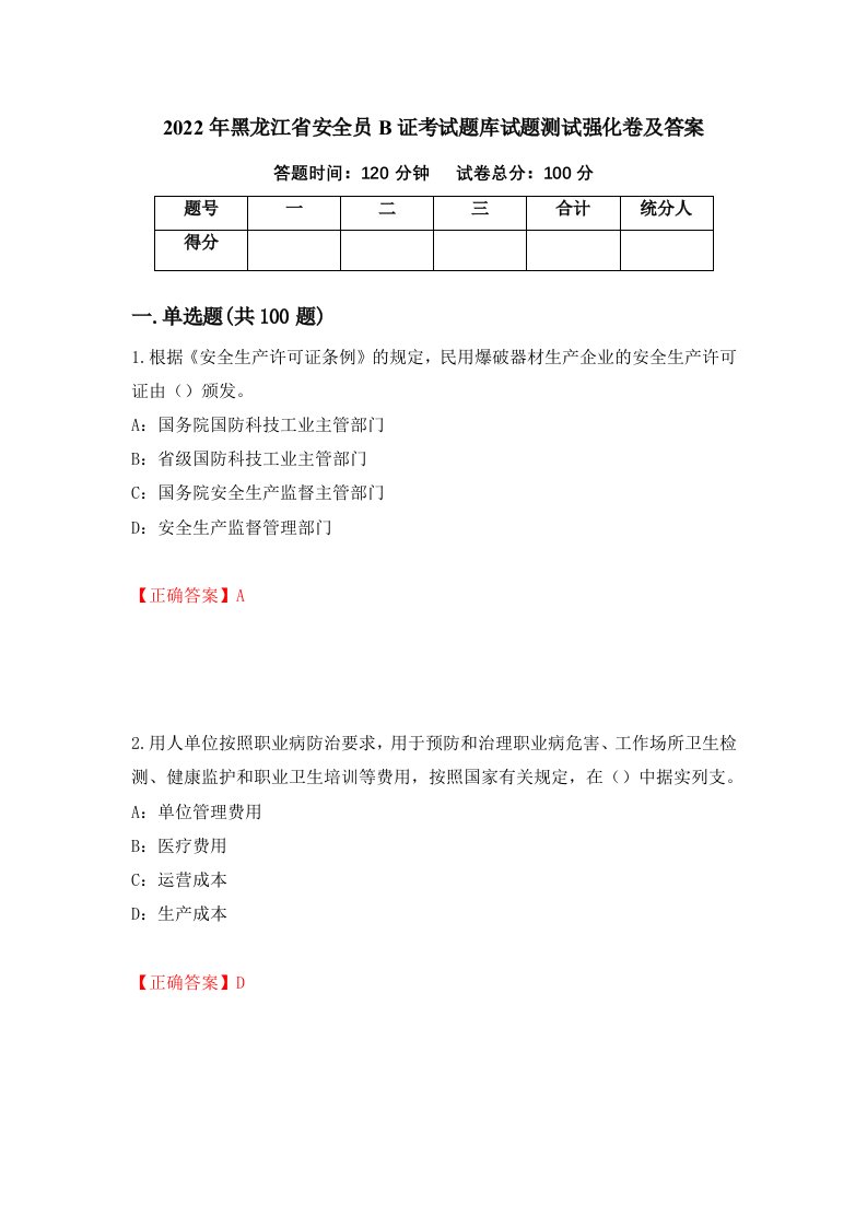 2022年黑龙江省安全员B证考试题库试题测试强化卷及答案第26版