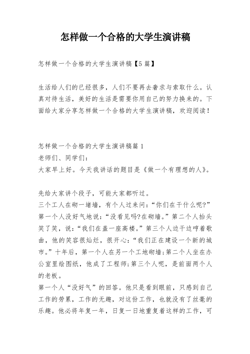 怎样做一个合格的大学生演讲稿