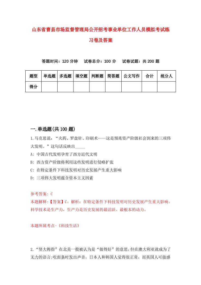 山东省曹县市场监督管理局公开招考事业单位工作人员模拟考试练习卷及答案第3次