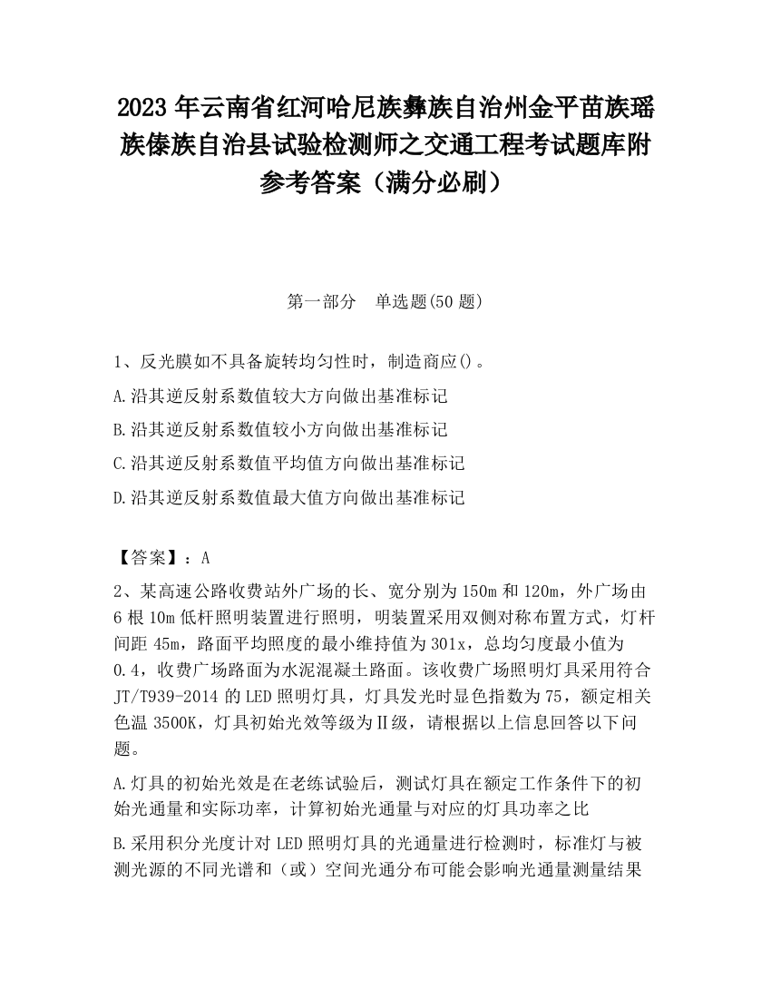 2023年云南省红河哈尼族彝族自治州金平苗族瑶族傣族自治县试验检测师之交通工程考试题库附参考答案（满分必刷）