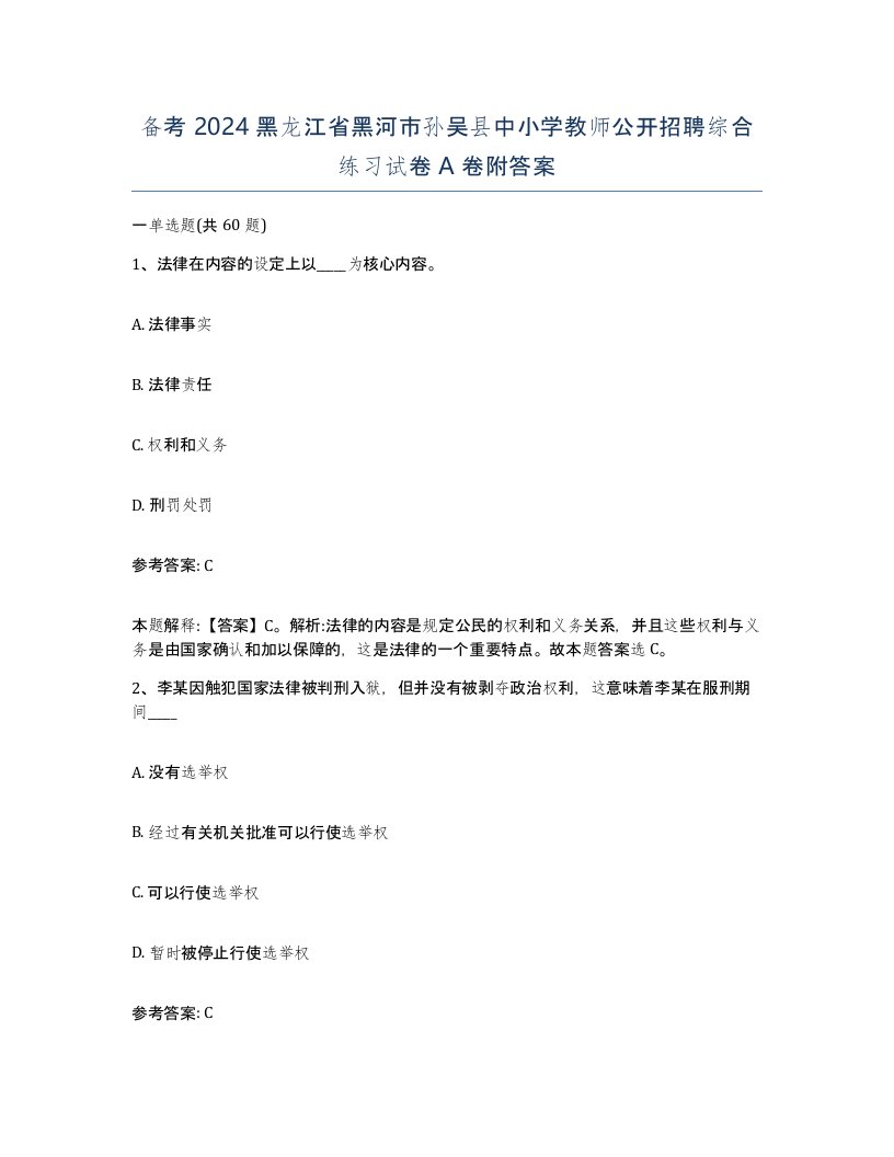 备考2024黑龙江省黑河市孙吴县中小学教师公开招聘综合练习试卷A卷附答案