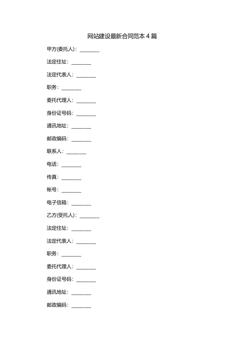 网站建设合同范本4篇