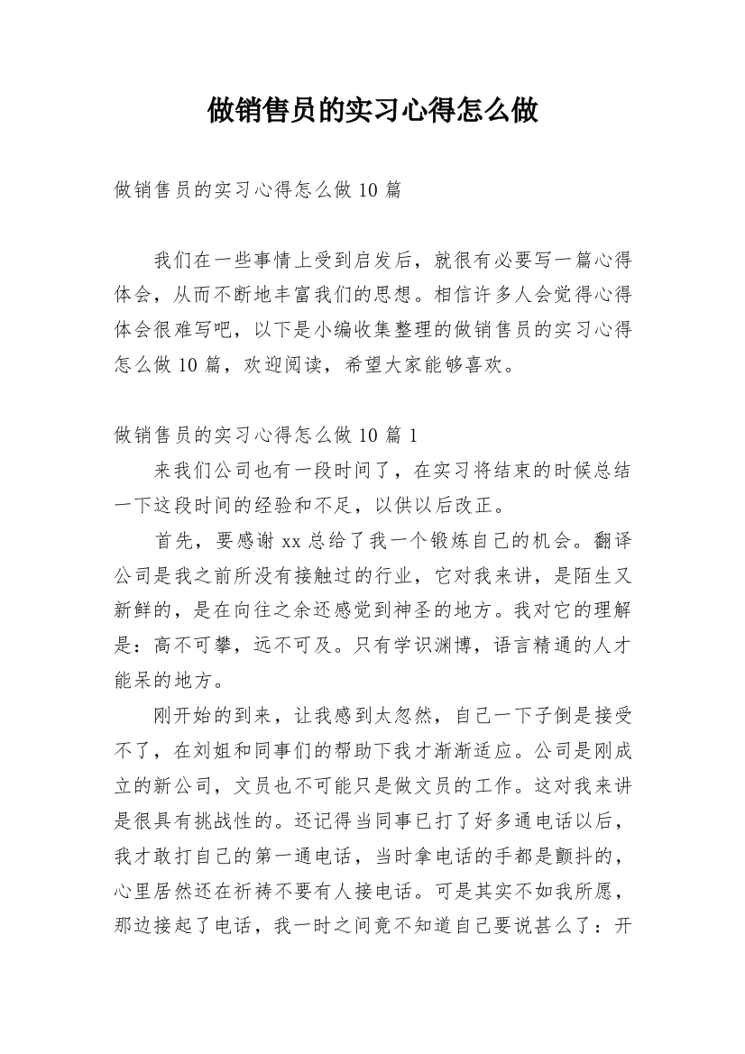 做销售员的实习心得怎么做