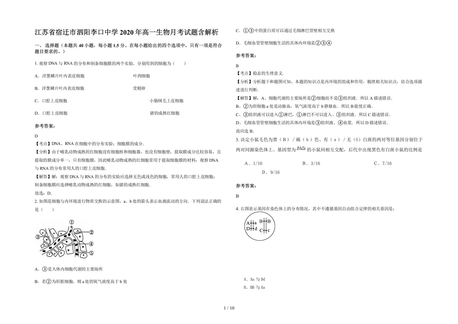 江苏省宿迁市泗阳李口中学2020年高一生物月考试题含解析