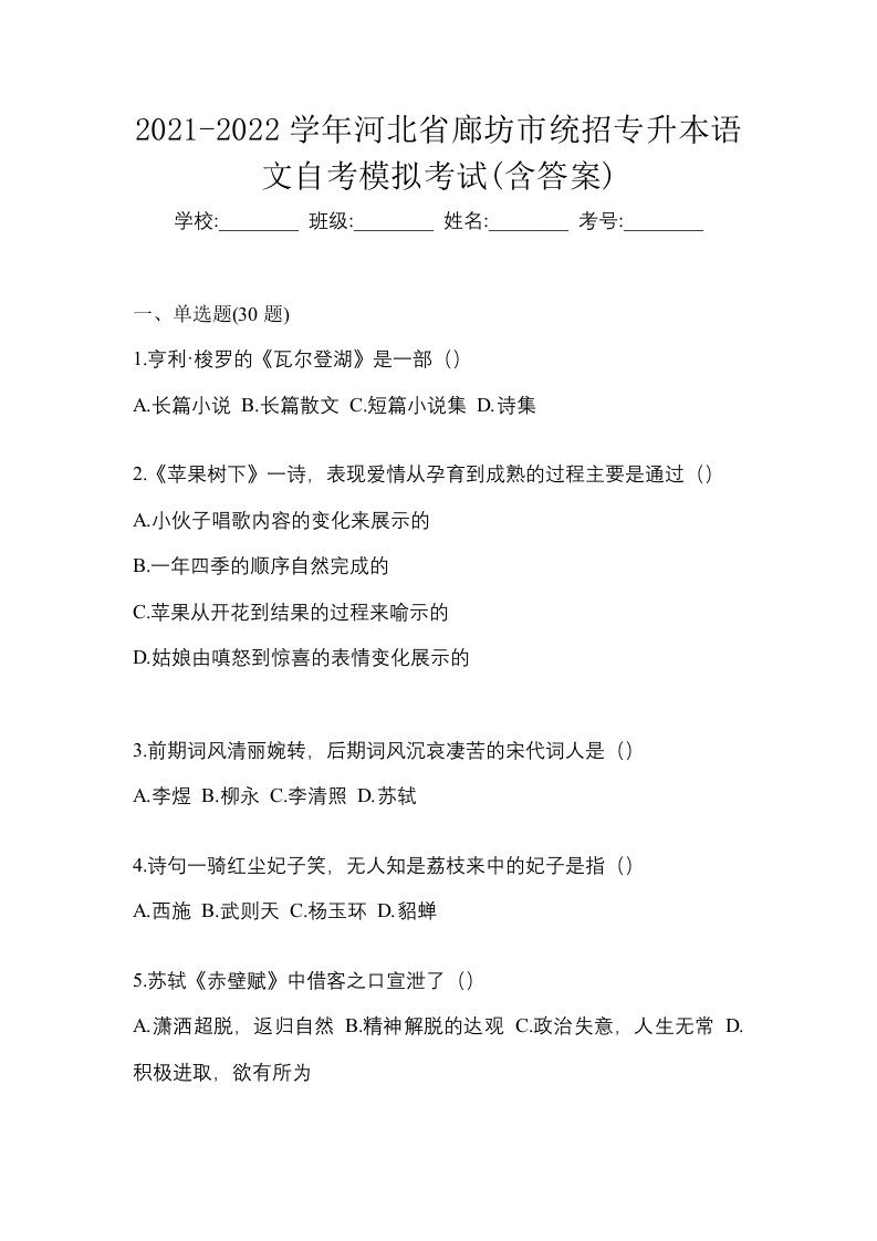 2021-2022学年河北省廊坊市统招专升本语文自考模拟考试含答案