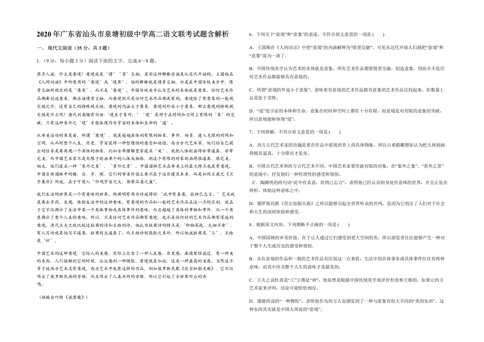 2020年广东省汕头市泉塘初级中学高二语文联考试题含解析