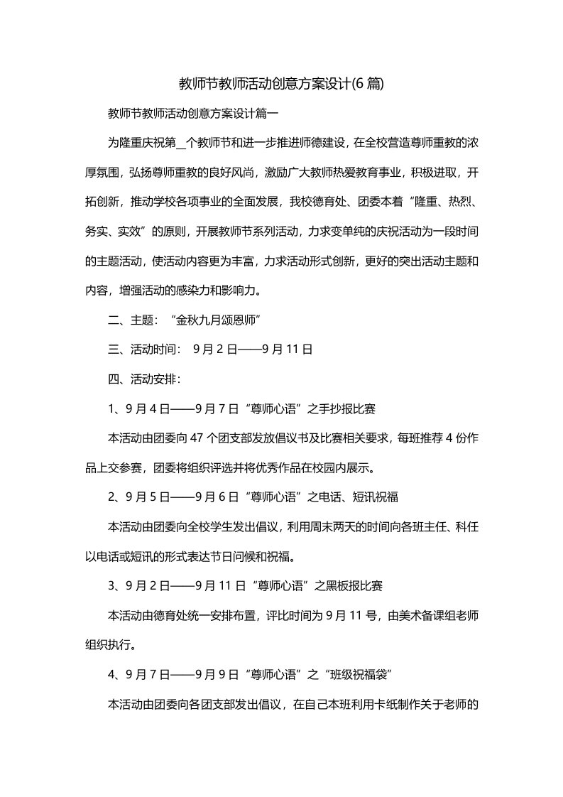 教师节教师活动创意方案设计6篇