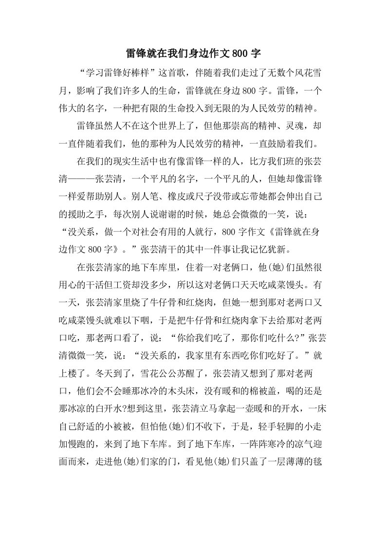 雷锋就在我们身边作文800字