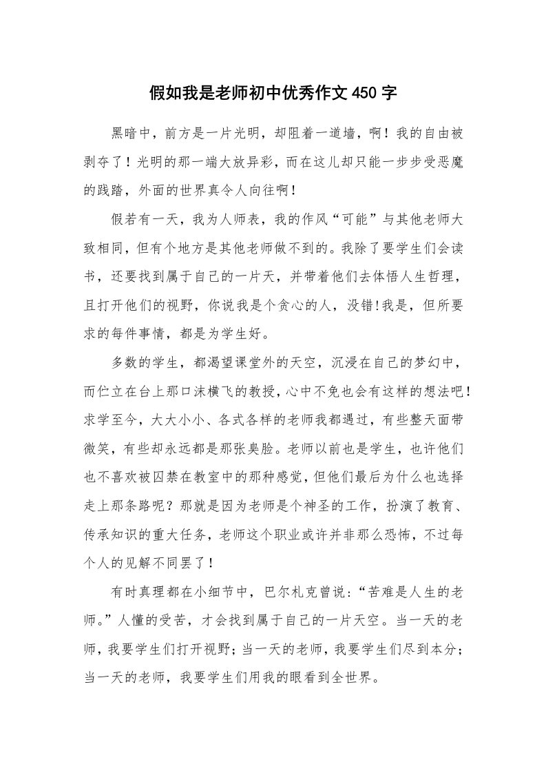 假如我是老师初中优秀作文450字