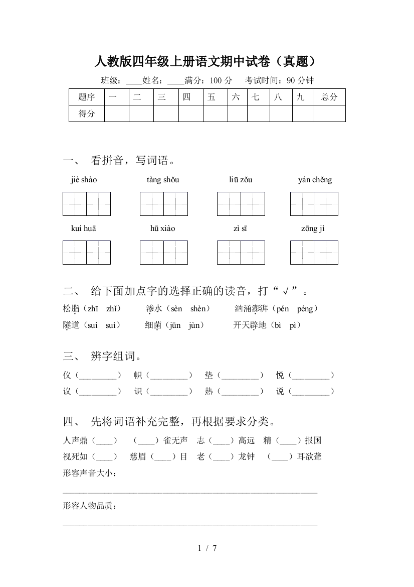 人教版四年级上册语文期中试卷(真题)