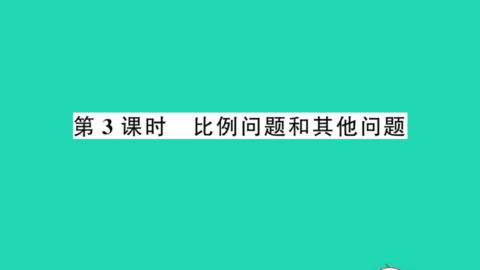 七年级数学上册第3章一次方程与方程组3.2一元一次方程的应用第3课时比例问题和其他问题作业课件新版沪科版