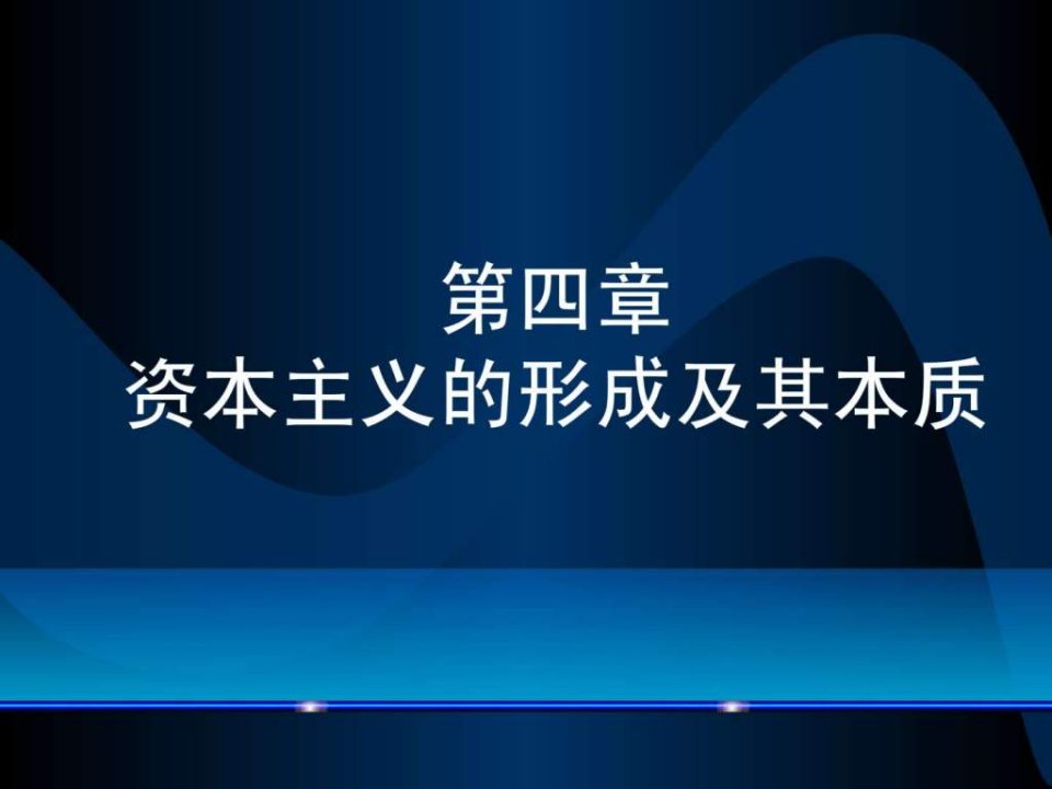 马克思主义基本原理概论第四章