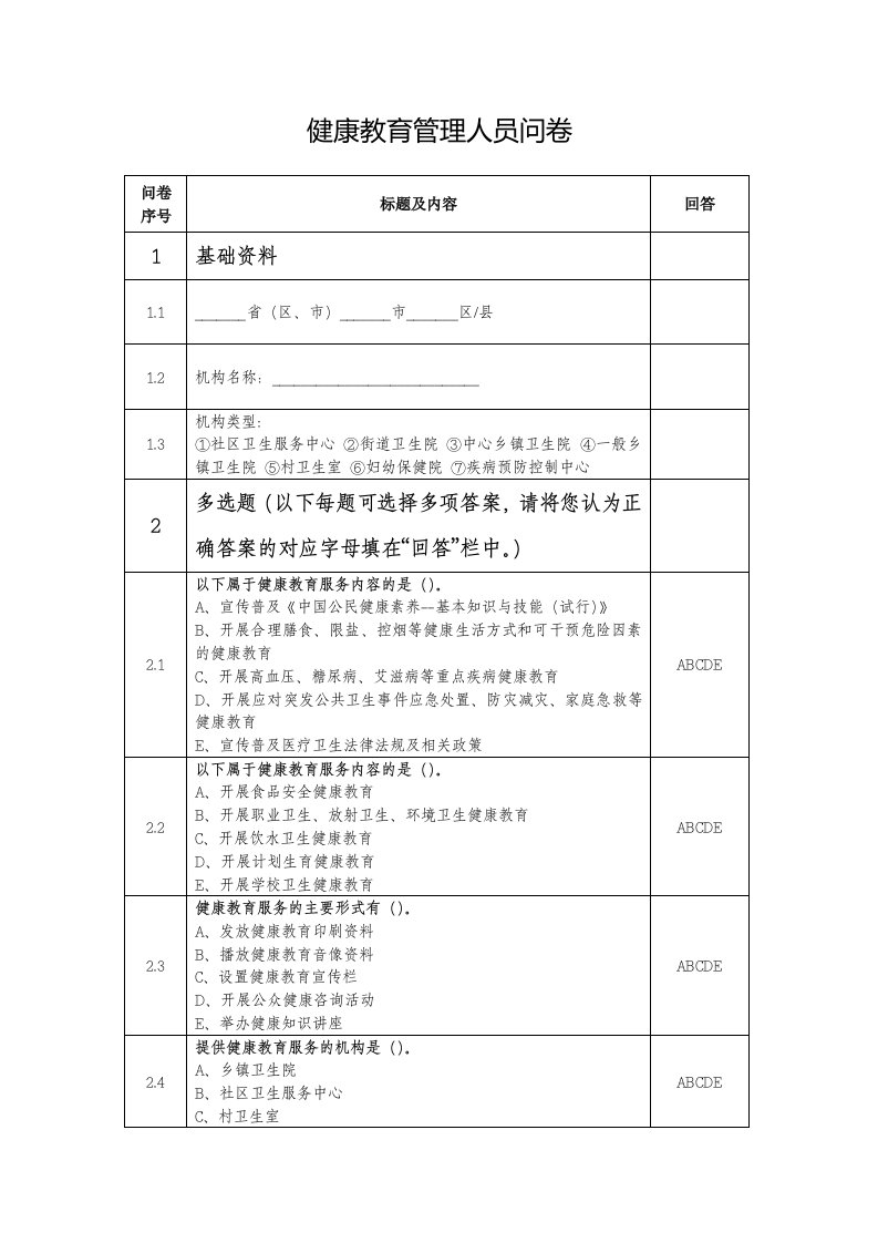 健康教育管理人员问卷