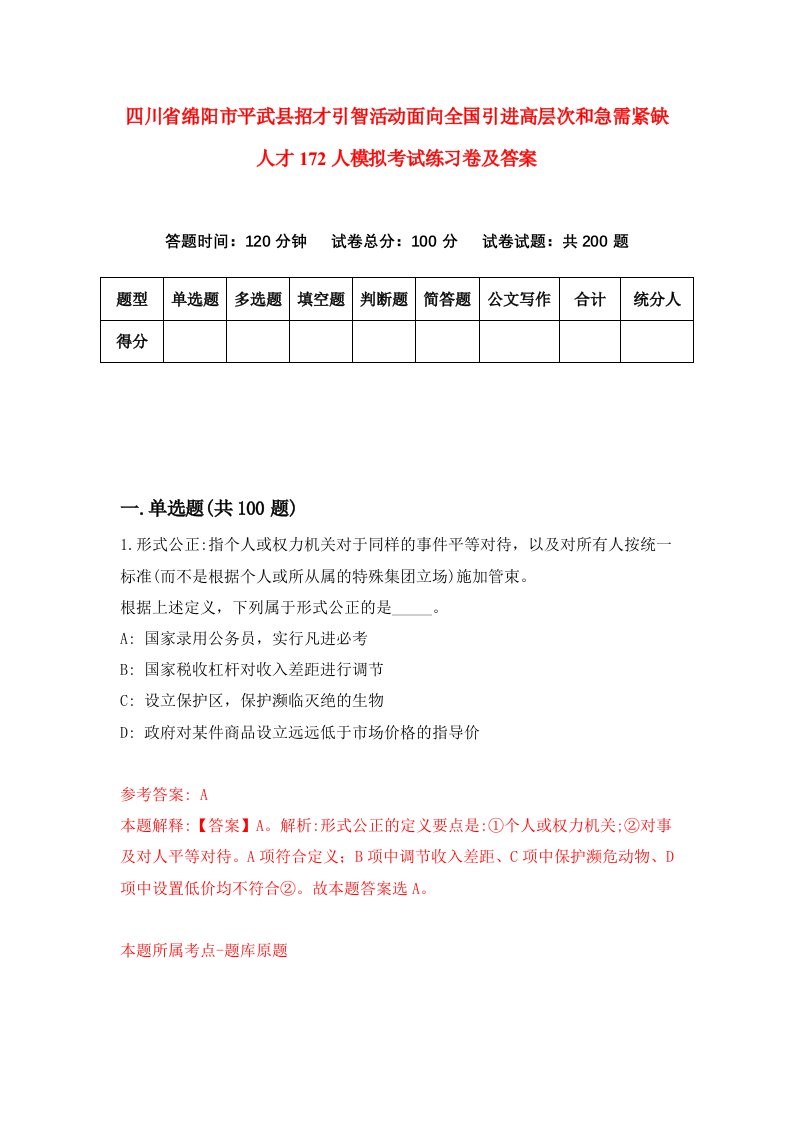 四川省绵阳市平武县招才引智活动面向全国引进高层次和急需紧缺人才172人模拟考试练习卷及答案第7期