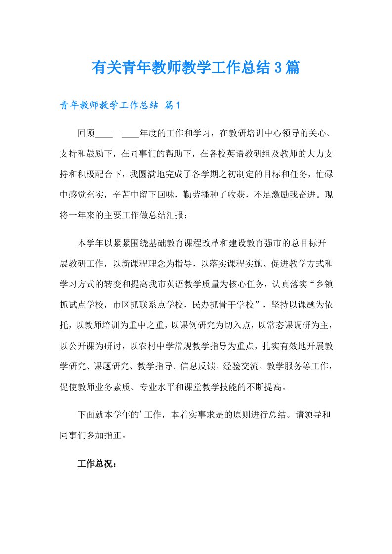 有关青年教师教学工作总结3篇