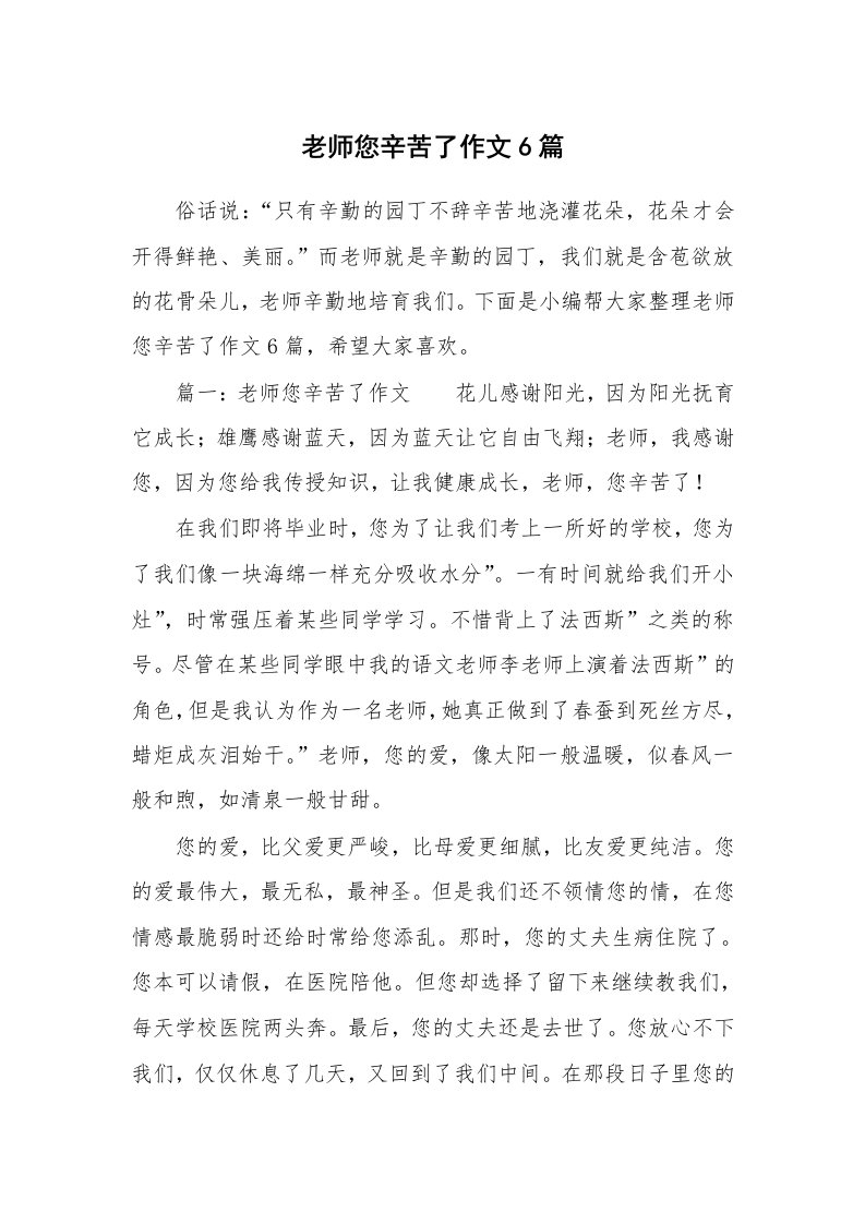 老师您辛苦了作文6篇