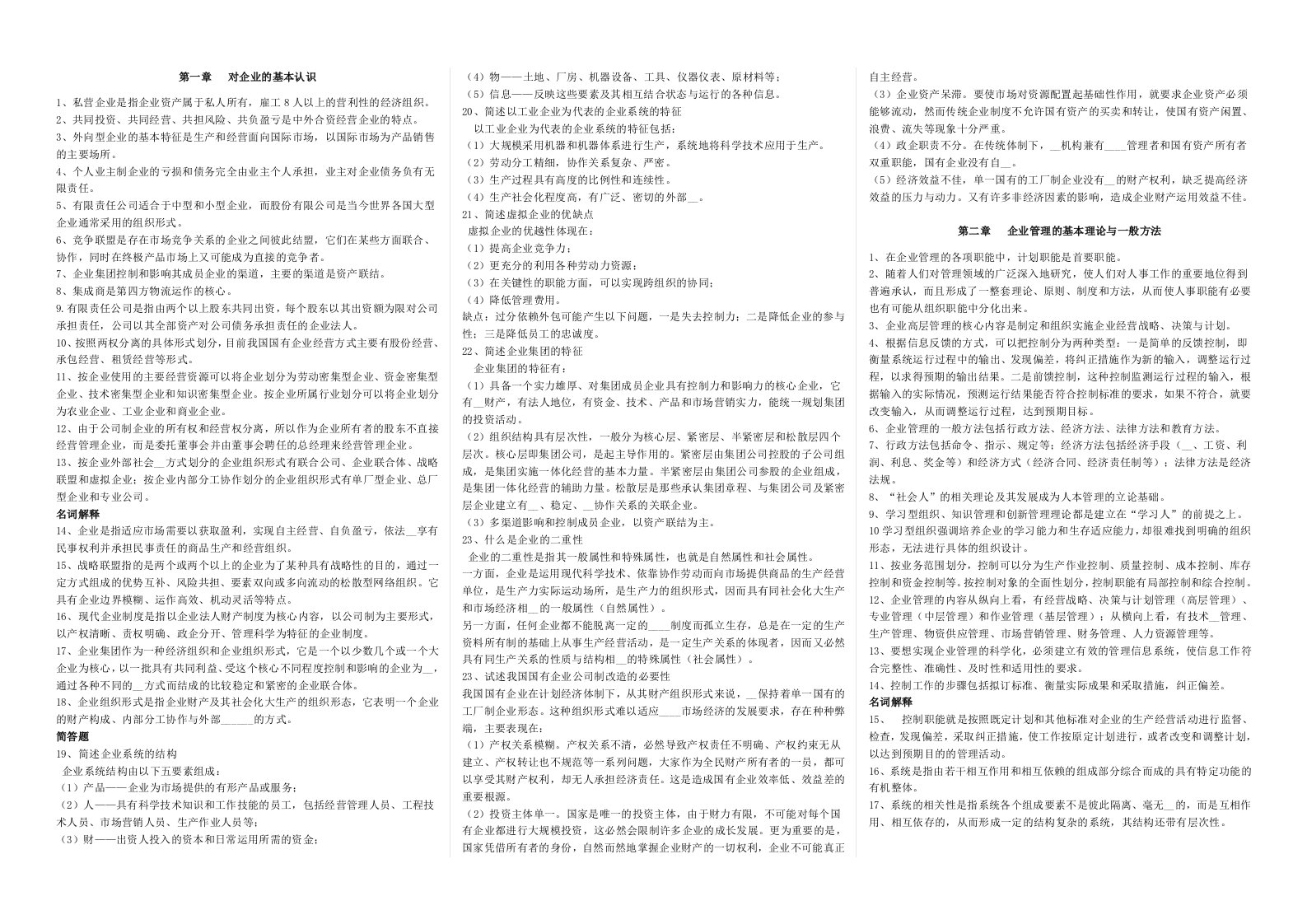 复习资料企业管理概论